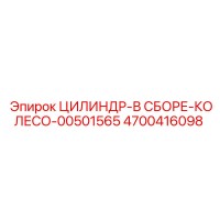 ЦИЛИНДР-В СБОРЕ-КОЛЕСО 4700416098 от Epiroc
