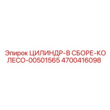 ЦИЛИНДР-В СБОРЕ-КОЛЕСО 4700416098 от Epiroc