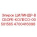 ЦИЛИНДР-В СБОРЕ-КОЛЕСО 4700416098 от Epiroc