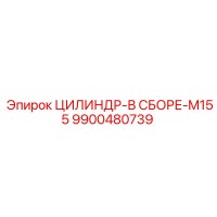 9900480739 ЦИЛИНДР-В СБОРЕ-M155 Epiroc