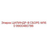 9900480786 ЦИЛИНДР-В СБОРЕ-M160 Epiroc