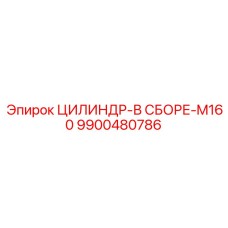 9900480786 ЦИЛИНДР-В СБОРЕ-M160 Epiroc