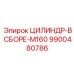 9900480786 ЦИЛИНДР-В СБОРЕ-M160 Epiroc