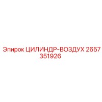 2657351926 ЦИЛИНДР-ВОЗДУХ Epiroc