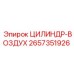 2657351926 ЦИЛИНДР-ВОЗДУХ Epiroc