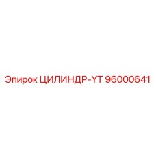96000641 ЦИЛИНДР-YT Epiroc