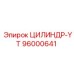 96000641 ЦИЛИНДР-YT Epiroc