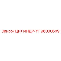 96000699 ЦИЛИНДР-YT Epiroc