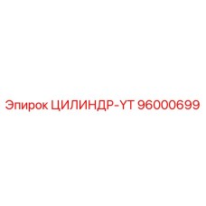 96000699 ЦИЛИНДР-YT Epiroc