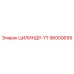 96000699 ЦИЛИНДР-YT Epiroc