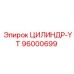 96000699 ЦИЛИНДР-YT Epiroc