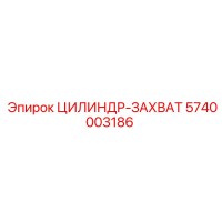5740003186 ЦИЛИНДР-ЗАХВАТ Epiroc