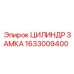 1633009400 ЦИЛИНДР ЗАМКА Epiroc