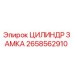 2658562910 ЦИЛИНДР ЗАМКА Epiroc