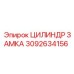 Цилиндр замка бурового станка Epiroc 3092634156