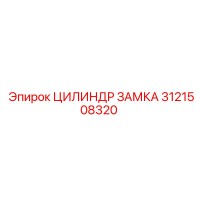 3121508320 ЦИЛИНДР ЗАМКА Epiroc