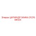 3121508320 ЦИЛИНДР ЗАМКА Epiroc