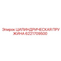 6221709500 ЦИЛИНДРИЧЕСКАЯ ПРУЖИНА Epiroc