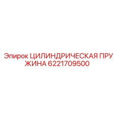 Оригинальная цилиндрическая пружина арт.6221709500 Epiroc для систем амортизации