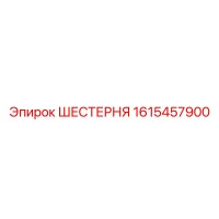 1615457900 ШЕСТЕРНЯ Epiroc