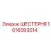 1616593614 ШЕСТЕРНЯ Epiroc