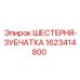1623414800 ШЕСТЕРНЯ-ЗУБЧАТКА Epiroc