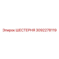 3092278119 ШЕСТЕРНЯ Epiroc