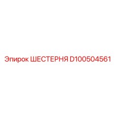 D100504561 ШЕСТЕРНЯ Epiroc