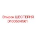 D100504561 ШЕСТЕРНЯ Epiroc
