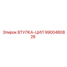 9900480828 ВТУЛКА-ЦИЛ | Epiroc