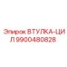 9900480828 ВТУЛКА-ЦИЛ | Epiroc