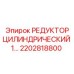 2202818800 РЕДУКТОР ЦИЛИНДРИЧЕСКИЙ 1... Epiroc