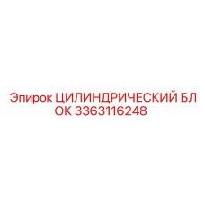 3363116248 ЦИЛИНДРИЧЕСКИЙ БЛОК Epiroc