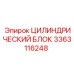 3363116248 ЦИЛИНДРИЧЕСКИЙ БЛОК Epiroc