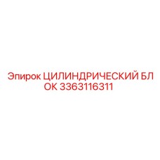 3363116311 ЦИЛИНДРИЧЕСКИЙ БЛОК Epiroc