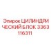 3363116311 ЦИЛИНДРИЧЕСКИЙ БЛОК Epiroc