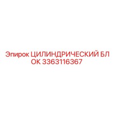 3363116367 ЦИЛИНДРИЧЕСКИЙ БЛОК Epiroc