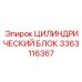 3363116367 ЦИЛИНДРИЧЕСКИЙ БЛОК Epiroc