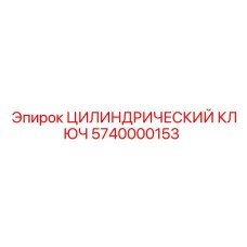 5740000153 ЦИЛИНДРИЧЕСКИЙ КЛЮЧ Epiroc