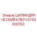 5740000153 ЦИЛИНДРИЧЕСКИЙ КЛЮЧ Epiroc
