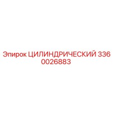 3360026883 ЦИЛИНДРИЧЕСКИЙ Epiroc