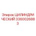 3360026883 ЦИЛИНДРИЧЕСКИЙ Epiroc