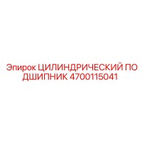 4700115041 ЦИЛИНДРИЧЕСКИЙ ПОДШИПНИК Epiroc