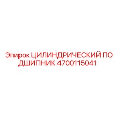 4700115041 ЦИЛИНДРИЧЕСКИЙ ПОДШИПНИК Epiroc