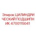 4700115041 ЦИЛИНДРИЧЕСКИЙ ПОДШИПНИК Epiroc