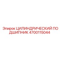 4700115044 ЦИЛИНДРИЧЕСКИЙ ПОДШИПНИК Epiroc