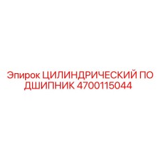 4700115044 ЦИЛИНДРИЧЕСКИЙ ПОДШИПНИК Epiroc