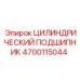 4700115044 ЦИЛИНДРИЧЕСКИЙ ПОДШИПНИК Epiroc