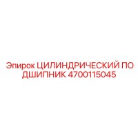 4700115045 ЦИЛИНДРИЧЕСКИЙ ПОДШИПНИК Epiroc
