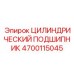 4700115045 ЦИЛИНДРИЧЕСКИЙ ПОДШИПНИК Epiroc